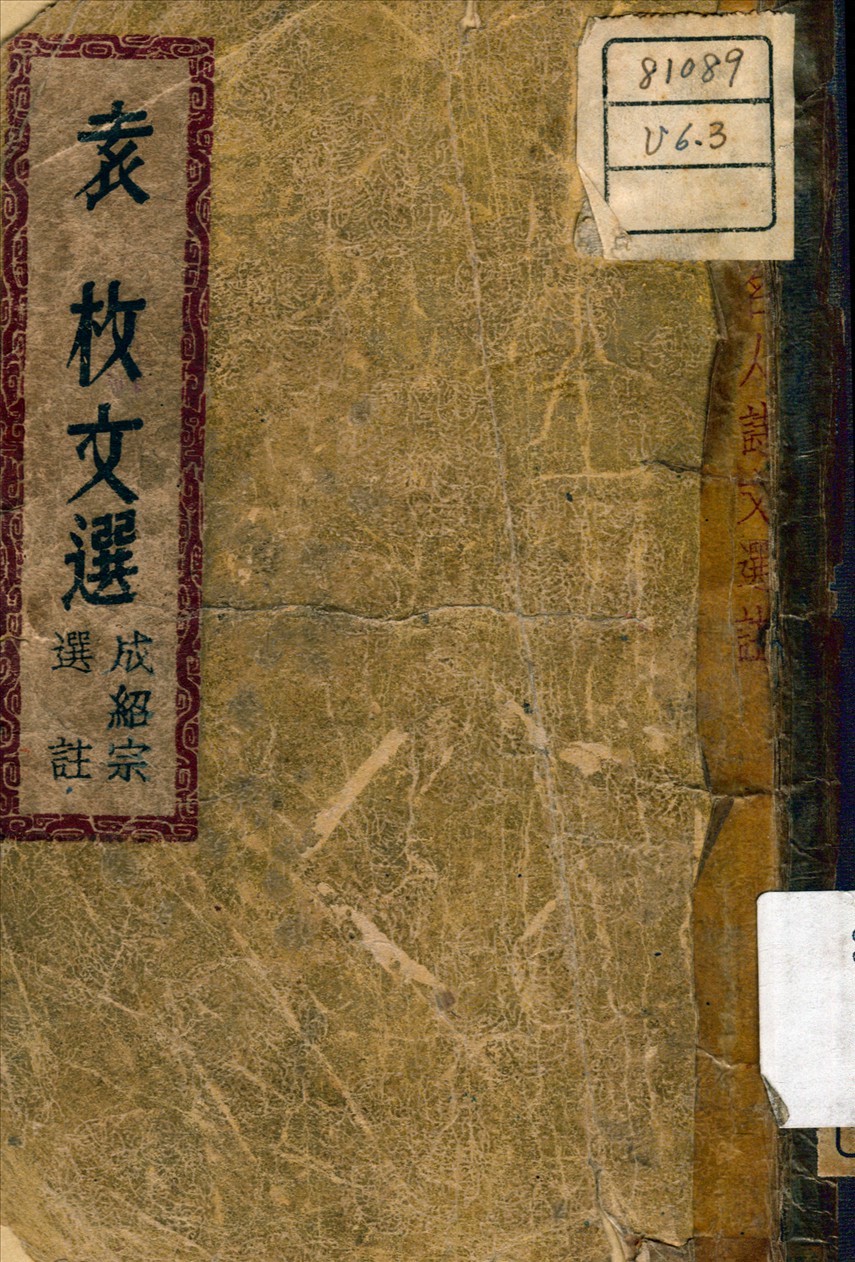 《袁枚文選》 作者:成紹宗選註 1947年  PDF下载-汉笺公版书