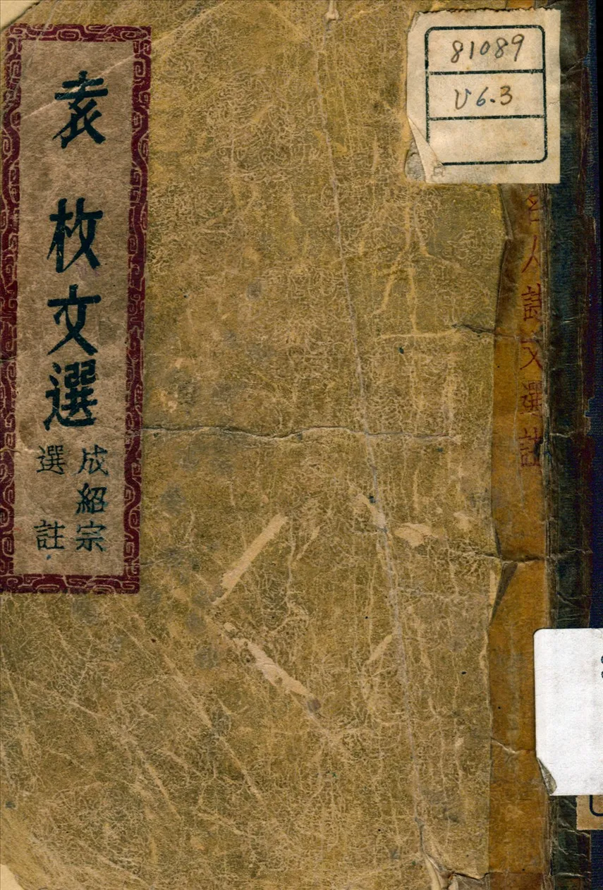 《袁枚文選》 作者:成紹宗選註 1947年  PDF下载-汉笺公版书