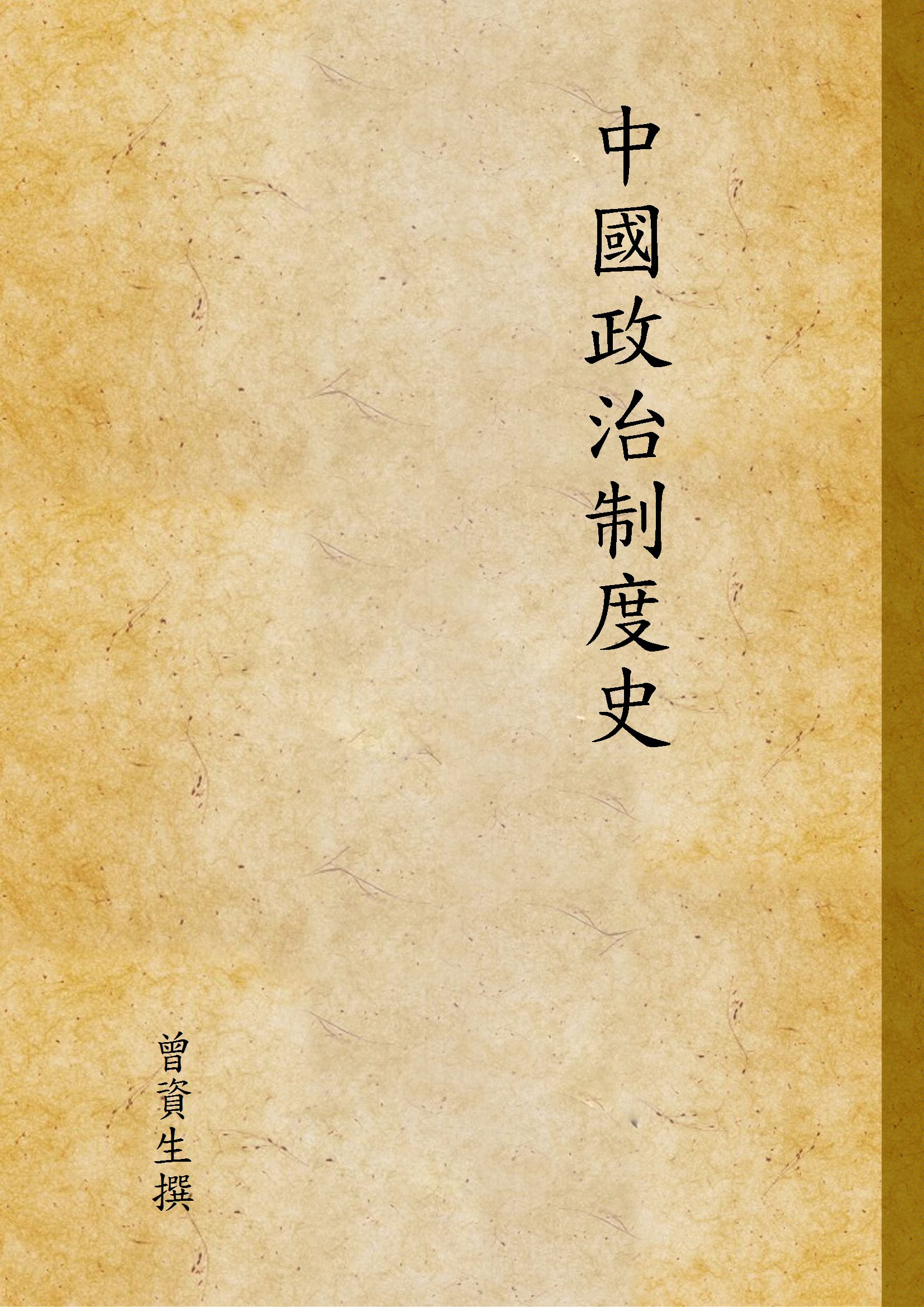 《中國政治制度史 v.2》 作者:曾資生撰 1942年  PDF下载-汉笺公版书