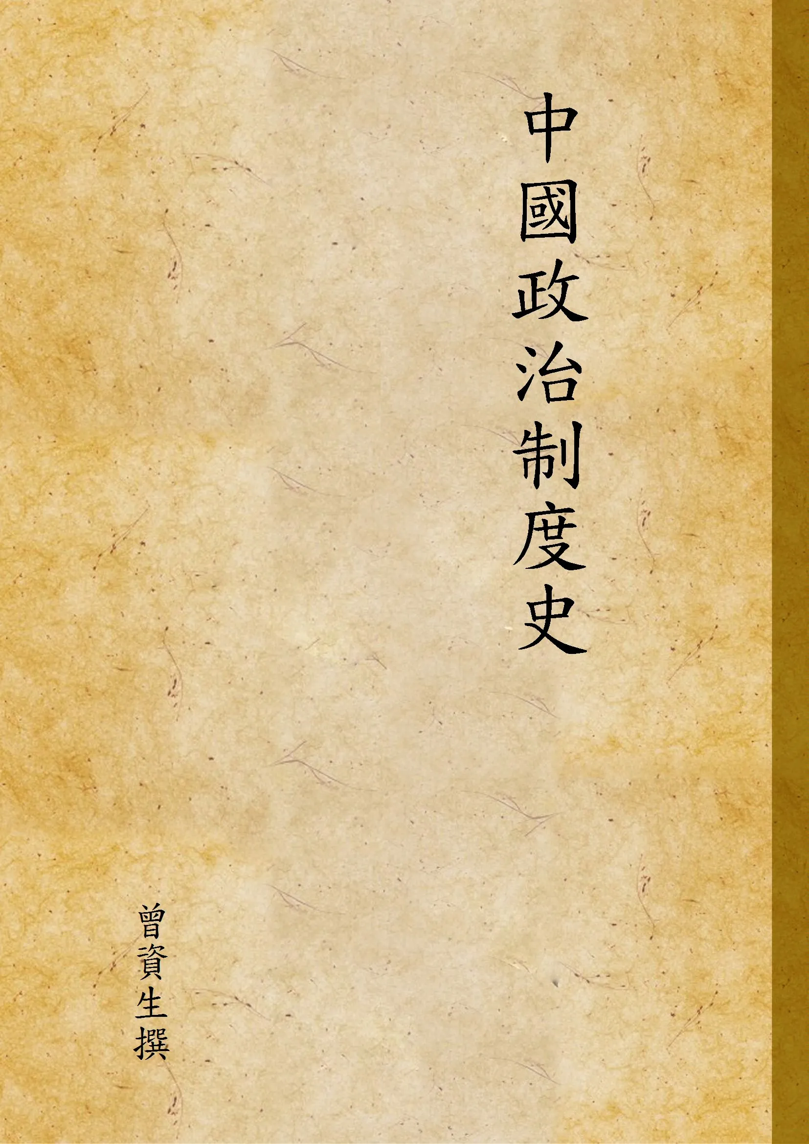《中國政治制度史 v.2》 作者:曾資生撰 1942年  PDF下载-汉笺公版书