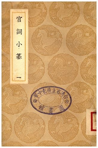 《宮詞小纂(一)》 作者:張海鵬 1937年  PDF下载-汉笺公版书