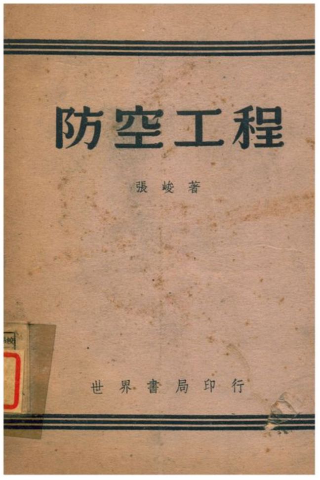 《防空工程》 作者:張峻著 1941年  PDF下载-汉笺公版书