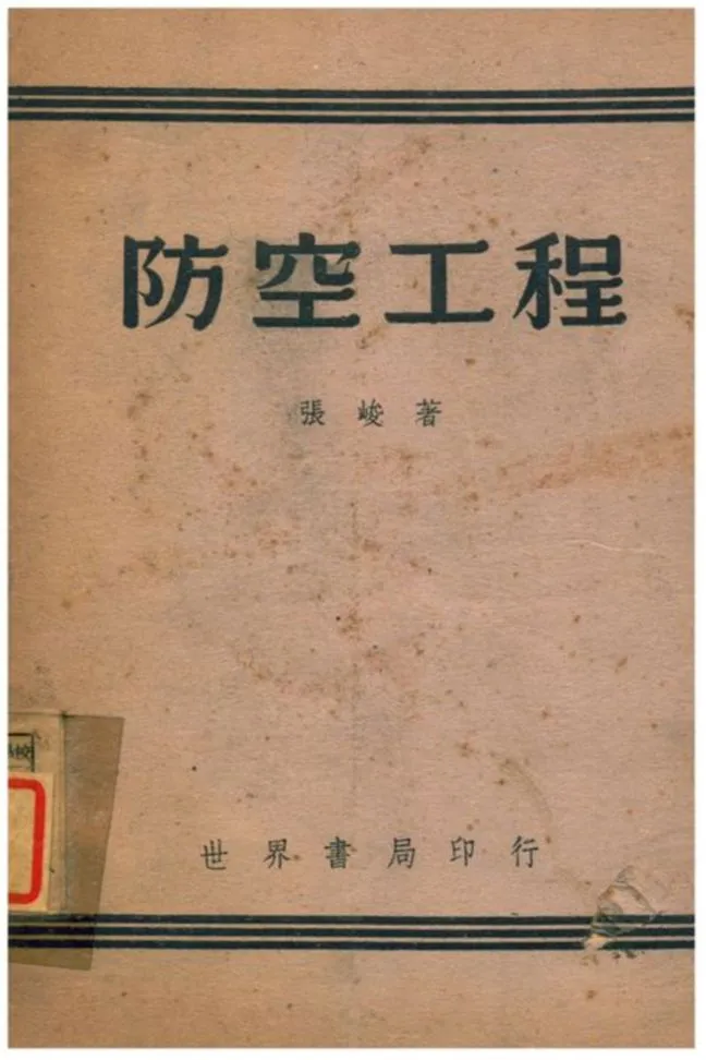 《防空工程》 作者:張峻著 1941年  PDF下载-汉笺公版书