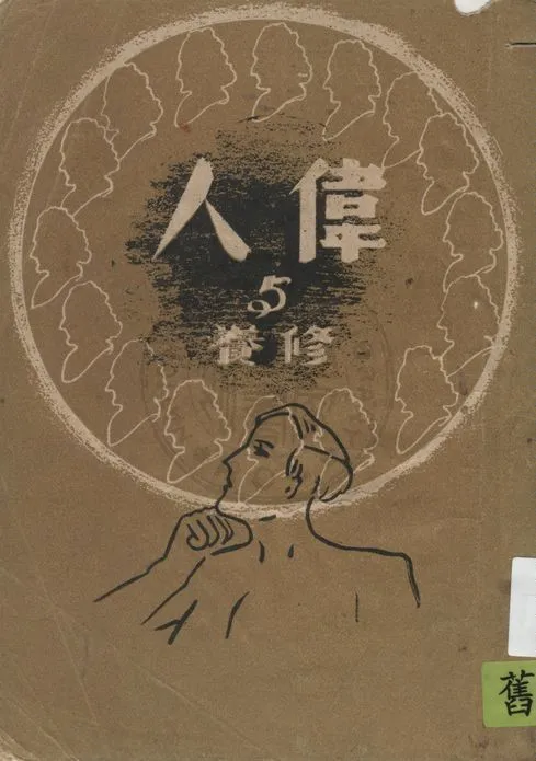 《偉人與修養》 作者:張國華編著 1947年  PDF下载-汉笺公版书