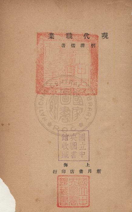 《現代職業》 作者:何清儒撰 1932年  PDF下载-汉笺公版书