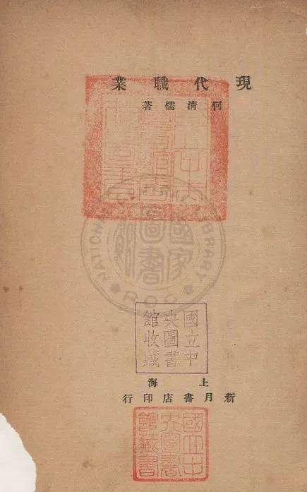 《現代職業》 作者:何清儒撰 1932年  PDF下载-汉笺公版书