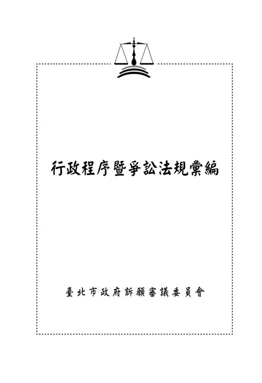 《行政程序暨爭訟法規彙編》 作者: 2013年  PDF下载-汉笺公版书