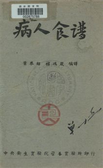 《病人食譜》 作者:北平協和醫學院膳食部原著 ; 葉恭紹, 褚鴻箴編譯 民35.02年  PDF下载-汉笺公版书