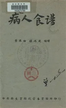 《病人食譜》 作者:北平協和醫學院膳食部原著 ; 葉恭紹, 褚鴻箴編譯 民35.02年  PDF下载-汉笺公版书