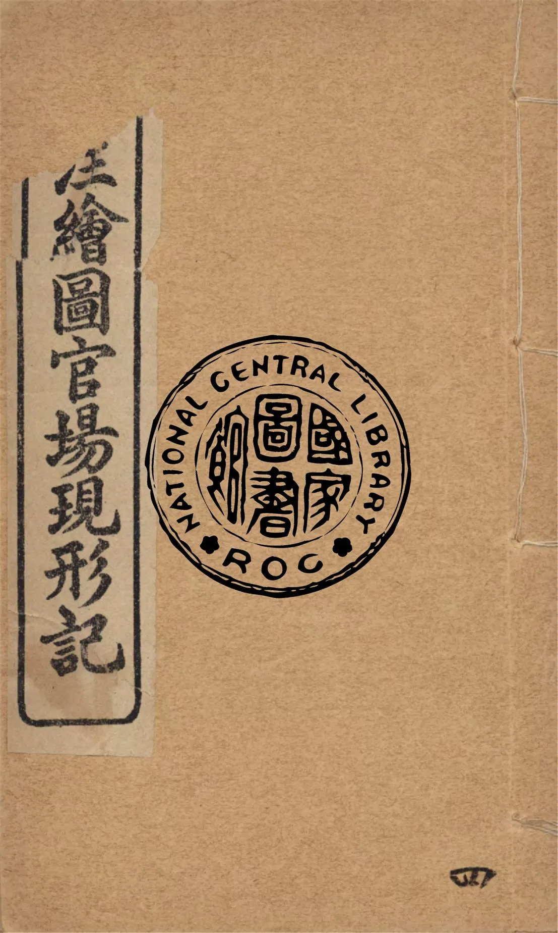 《增注繪圖官場現形記 v.4》 作者:(清)李寶嘉著 1912年  PDF下载-汉笺公版书