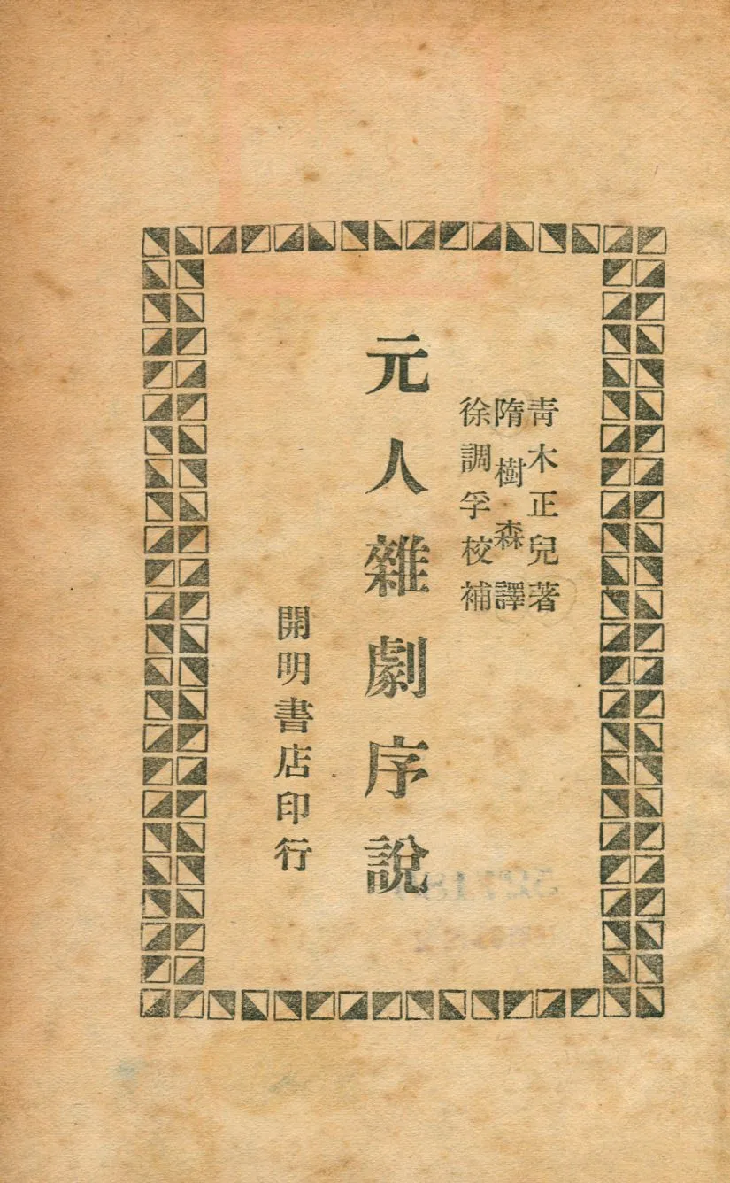 《元人雜劇序說》 作者:靑木正兒著; 隋樹森譯 1941年  PDF下载-汉笺公版书
