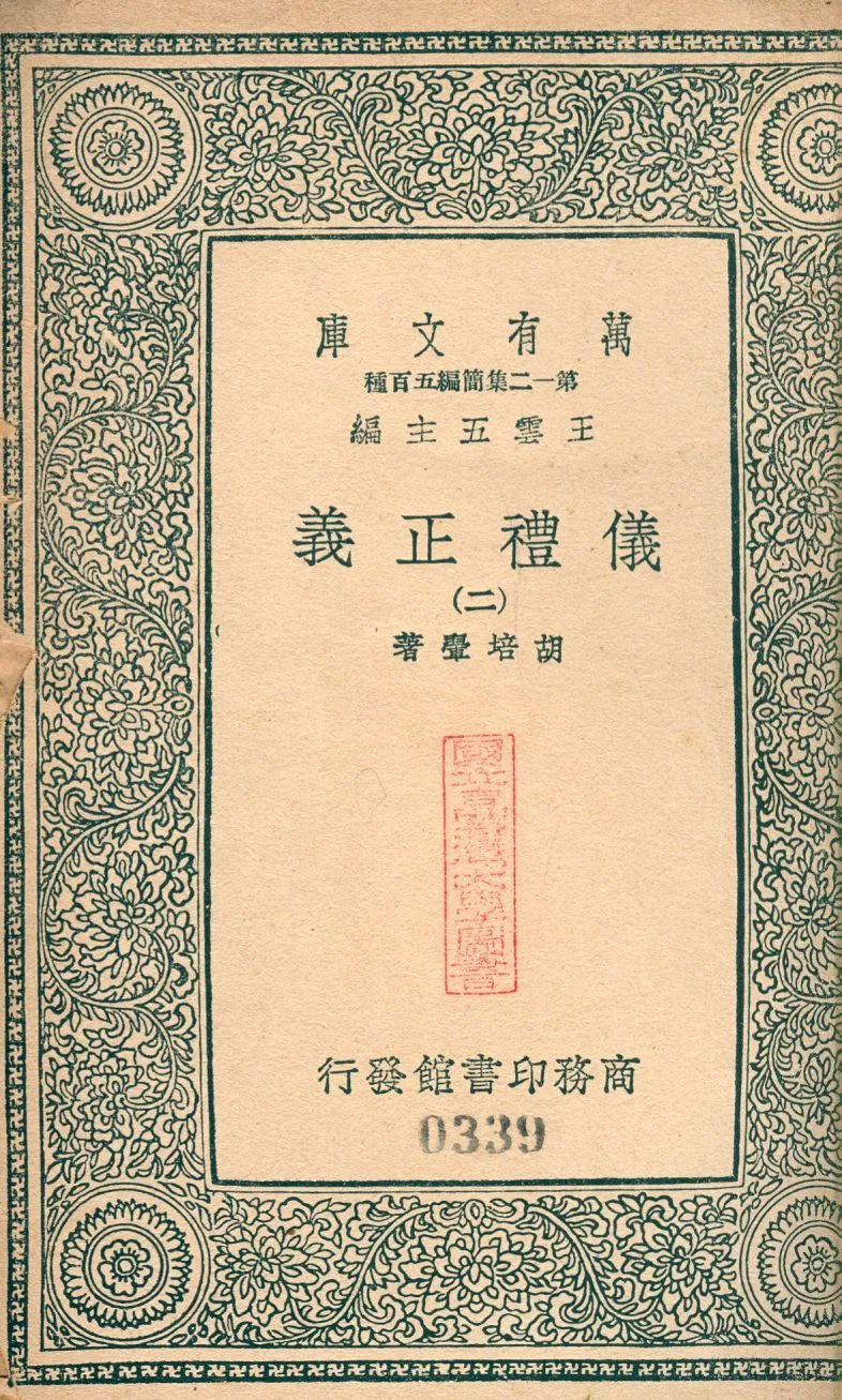 儀禮正義 no.2 1939年 作者:(淸)胡培翬撰 PDF下载-汉笺公版书