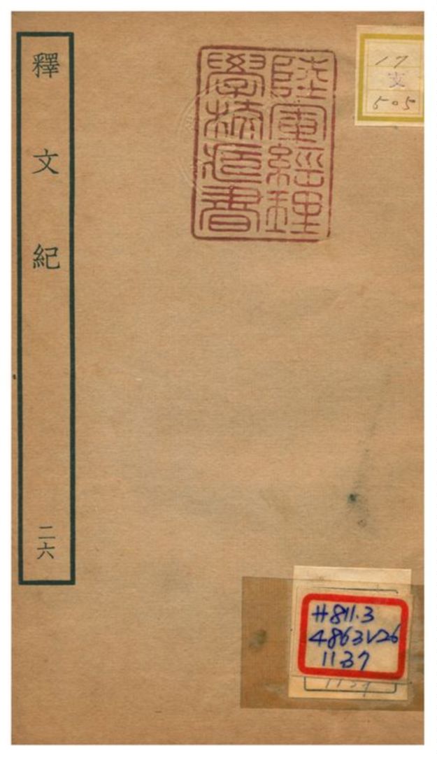 《釋文紀 v.26》 作者:梅鼎祚輯 不詳年  PDF下载-汉笺公版书