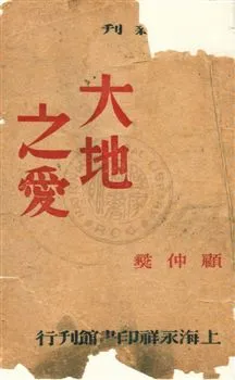 《大地之愛》 作者:顧仲彝著 民35.07[1946.07]年  PDF下载-汉笺公版书