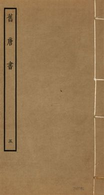 《舊唐書 二百卷 v.16 no.5》 作者:(後晉)劉昫等奉敕撰 1936年  PDF下载-汉笺公版书