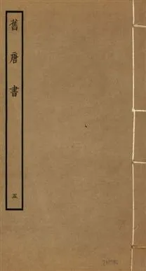 《舊唐書 二百卷 v.16 no.5》 作者:(後晉)劉昫等奉敕撰 1936年  PDF下载-汉笺公版书