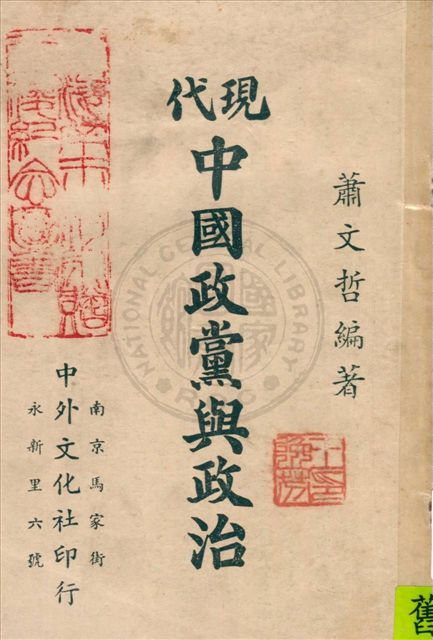 《現代中國政黨與政治》 作者:蕭文哲編著 1946年  PDF下载-汉笺公版书