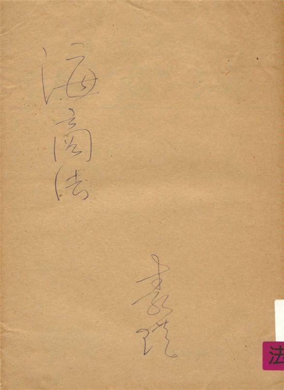 《海商法》 作者:鄭玉波著 1965年  PDF下载-汉笺公版书