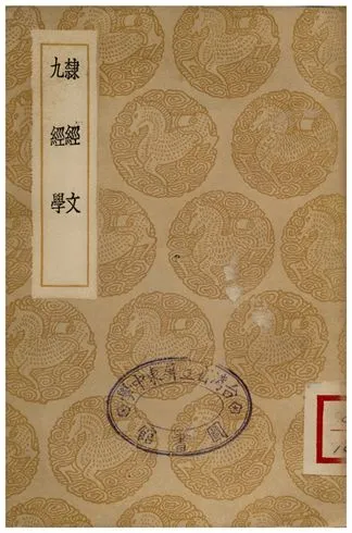 《隸經文、九經學》 作者:江藩;;王聘珍 1936年  PDF下载-汉笺公版书