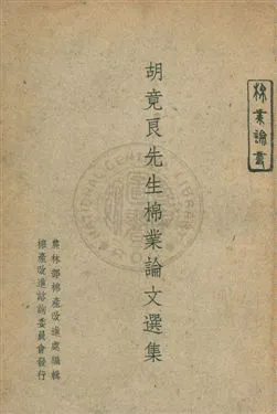 《胡竟良先生棉業論文選集》 作者:胡竟良撰 ; 農林部棉產改進處編輯 民37年  PDF下载-汉笺公版书