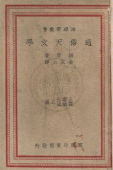 《通俗天文學》 作者:紐康(Simon Newcomb, 1835-1909)著 ; 金克木譯 民36[ 1947]年  PDF下载-汉笺公版书