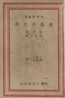 《通俗天文學》 作者:紐康(Simon Newcomb, 1835-1909)著 ; 金克木譯 民36[ 1947]年  PDF下载-汉笺公版书