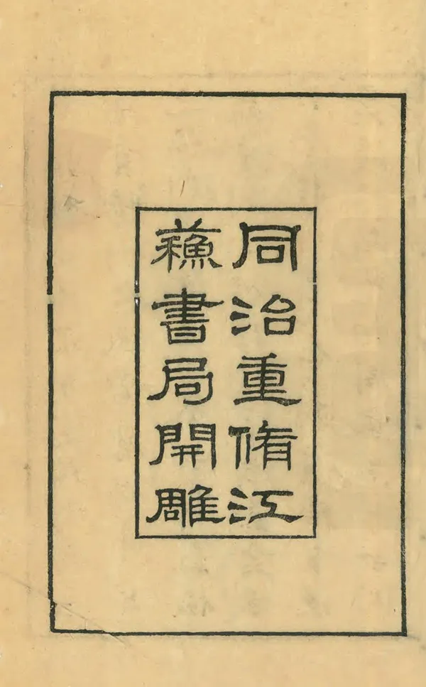 《蘇州府志》编撰：李铭皖 清光緒9年[1883] PDF下载-汉笺公版书