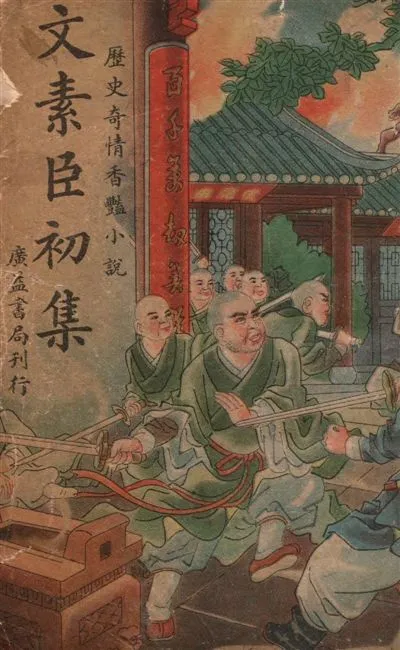 《文素臣.》 作者:[(清)夏敬渠著] ; 馮玉奇編 1949年  PDF下载-汉笺公版书