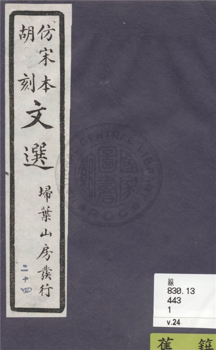 《文選李善注 六十卷, 附文選考異十卷 v.24》 作者:(梁)蕭統撰 ; (唐)李善注 ; (清)胡克家考異 1911年  PDF下载-汉笺公版书