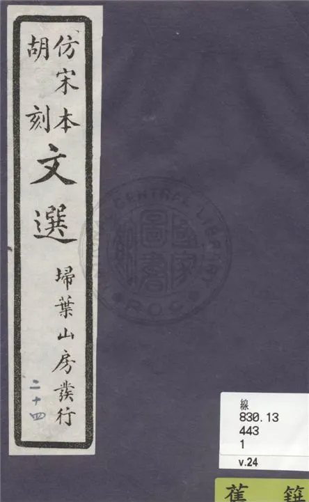 《文選李善注 六十卷, 附文選考異十卷 v.24》 作者:(梁)蕭統撰 ; (唐)李善注 ; (清)胡克家考異 1911年  PDF下载-汉笺公版书