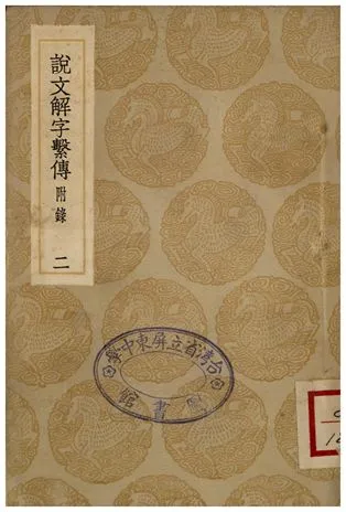 《說文解字繫傳(附錄)．二》 作者:徐鍇傳 1936年  PDF下载-汉笺公版书