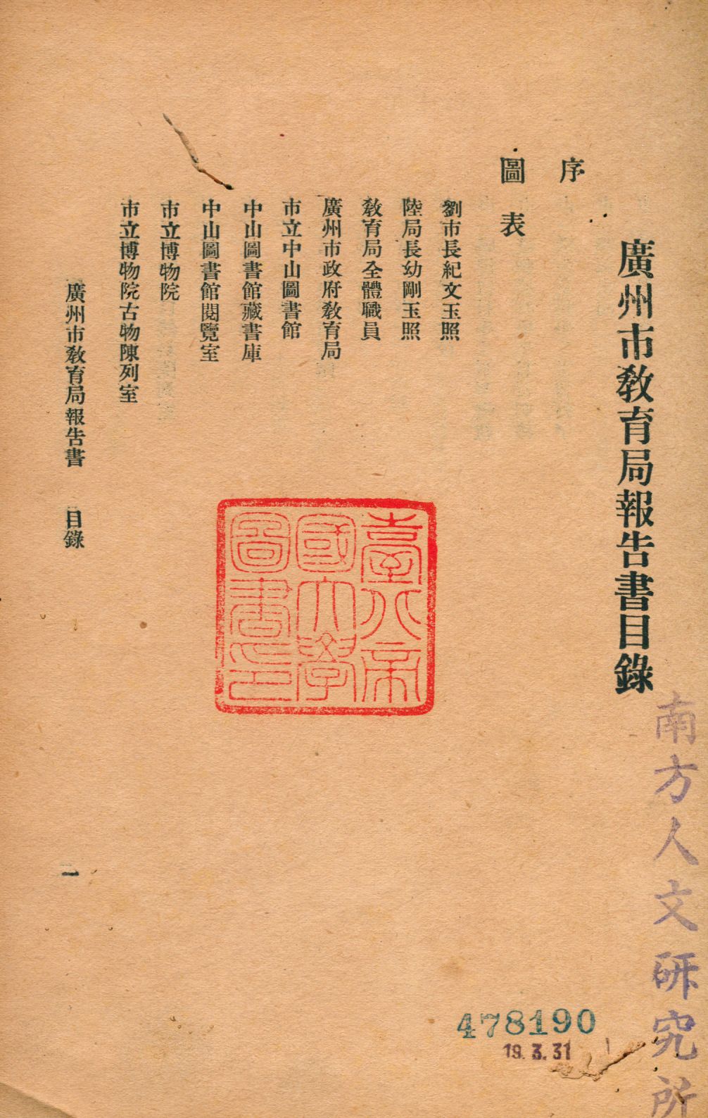 《廣州市教育局報告書》 作者:廣州市教育局編輯 1934年  PDF下载-汉笺公版书
