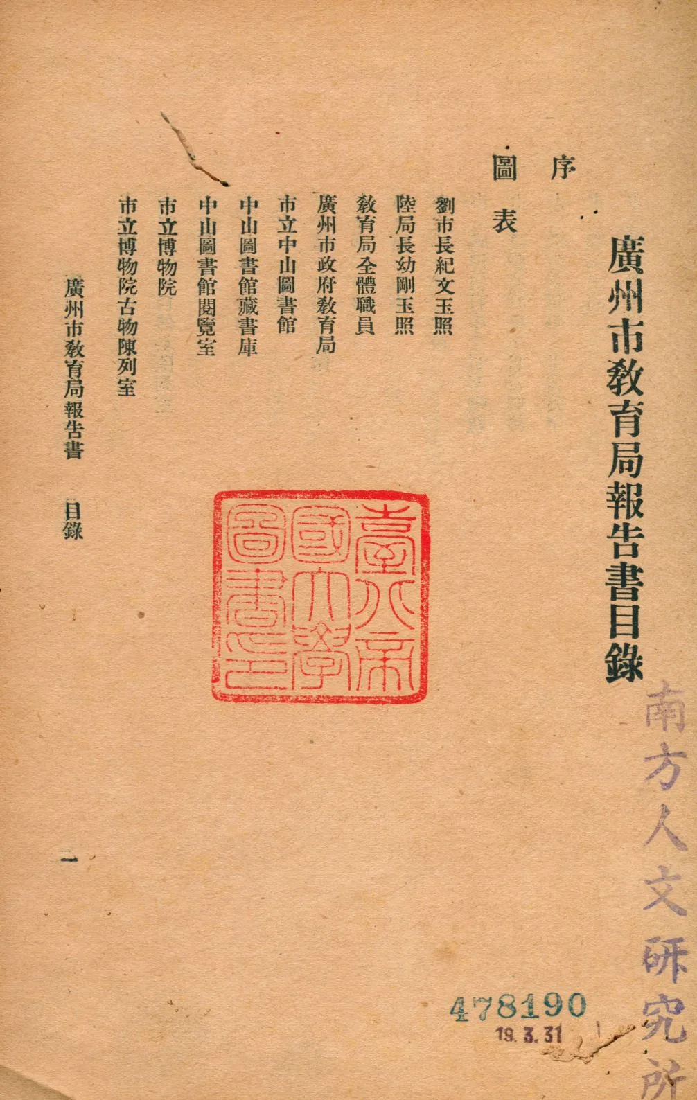 《廣州市教育局報告書》 作者:廣州市教育局編輯 1934年  PDF下载-汉笺公版书