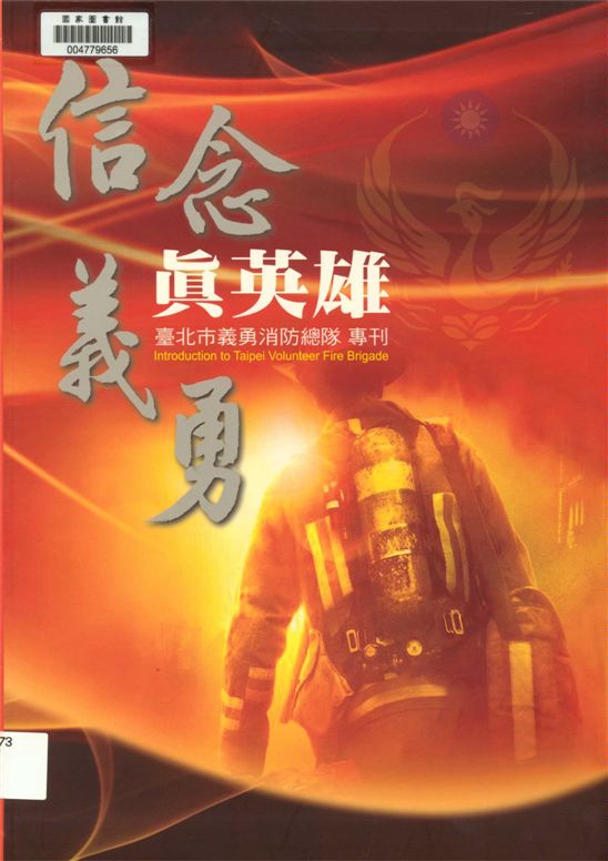 《信念 義勇 真英雄》 作者:臺北市政府消防局 2014年  PDF下载-汉笺公版书