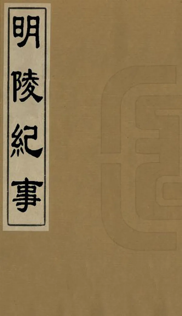 《明陵紀事》编撰： 清[1644-1911] PDF下载-汉笺公版书