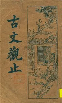 《古文觀止 v.4》 作者: 1934年  PDF下载-汉笺公版书