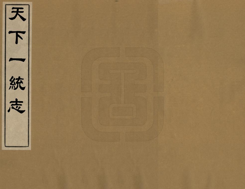 《天下一統志》编撰：李贤 清 PDF下载-汉笺公版书