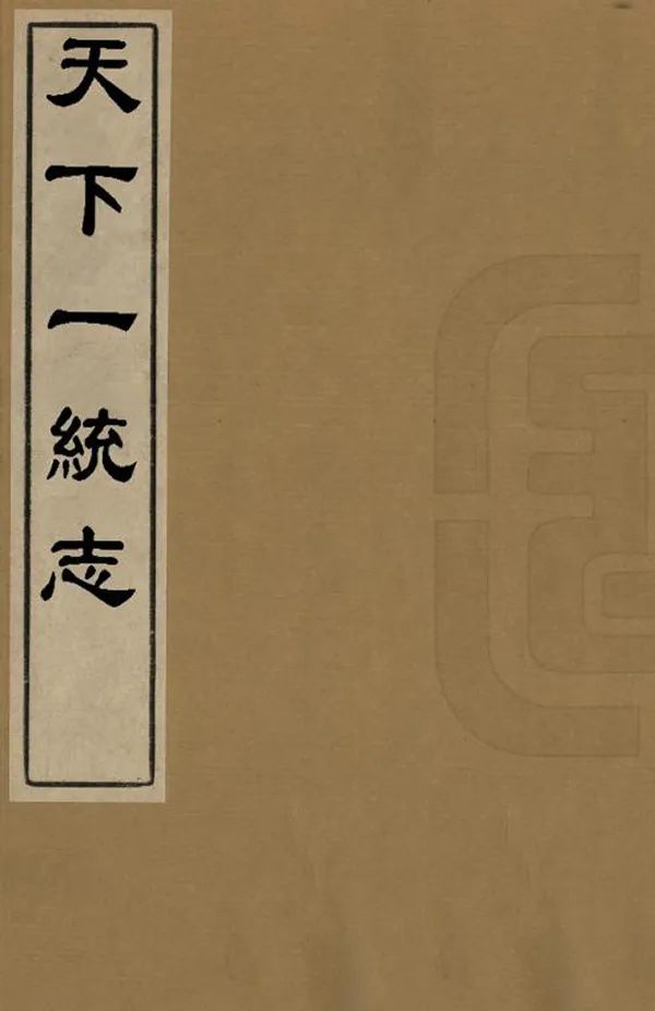 《天下一統志》编撰：李贤 清 PDF下载-汉笺公版书