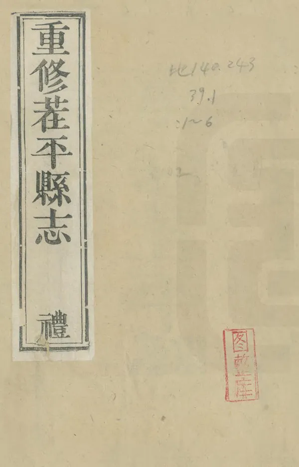 《茬平縣誌》编撰：盛津颐 民國15年[1926] PDF下载-汉笺公版书