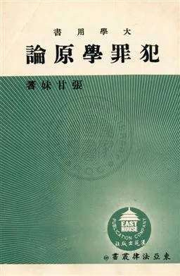 《犯罪學原論》 作者:張甘妹撰 民65年  PDF下载-汉笺公版书