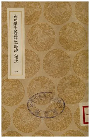 《黃氏集千家註杜工部詩史補遺(一)》 作者:黃鶴 1936年  PDF下载-汉笺公版书