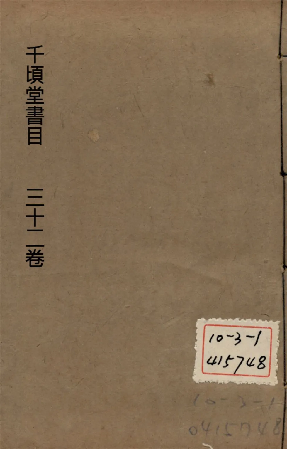 千頃堂書目 三十二卷 v.5 1913年 作者:(清)黃虞稷撰 PDF下载-汉笺公版书