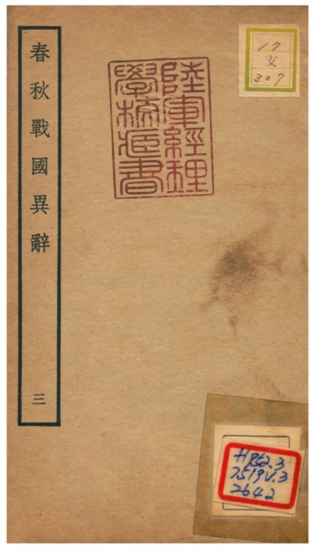 《春秋戰國異辭》 作者:陳厚耀撰 不詳年  PDF下载-汉笺公版书