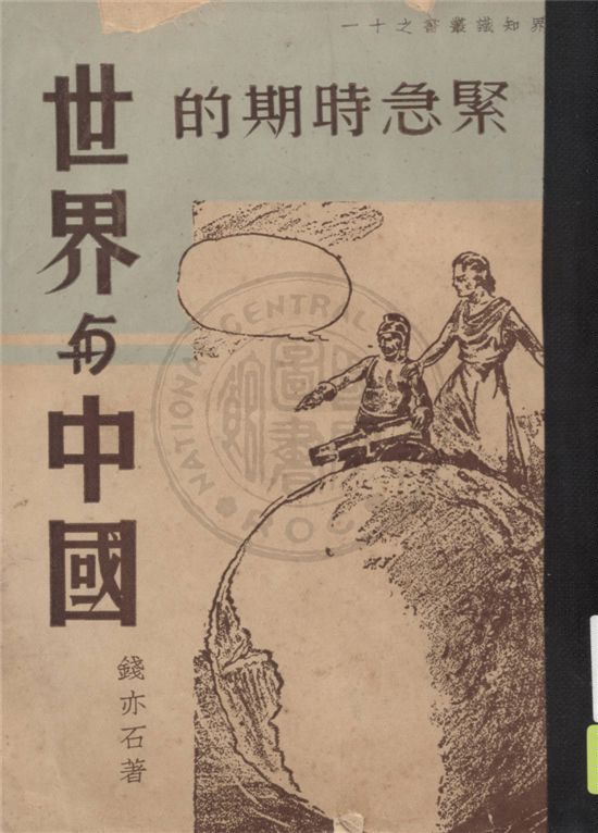 《緊急時期的世界與中國》 作者:錢亦石著 1937年  PDF下载-汉笺公版书