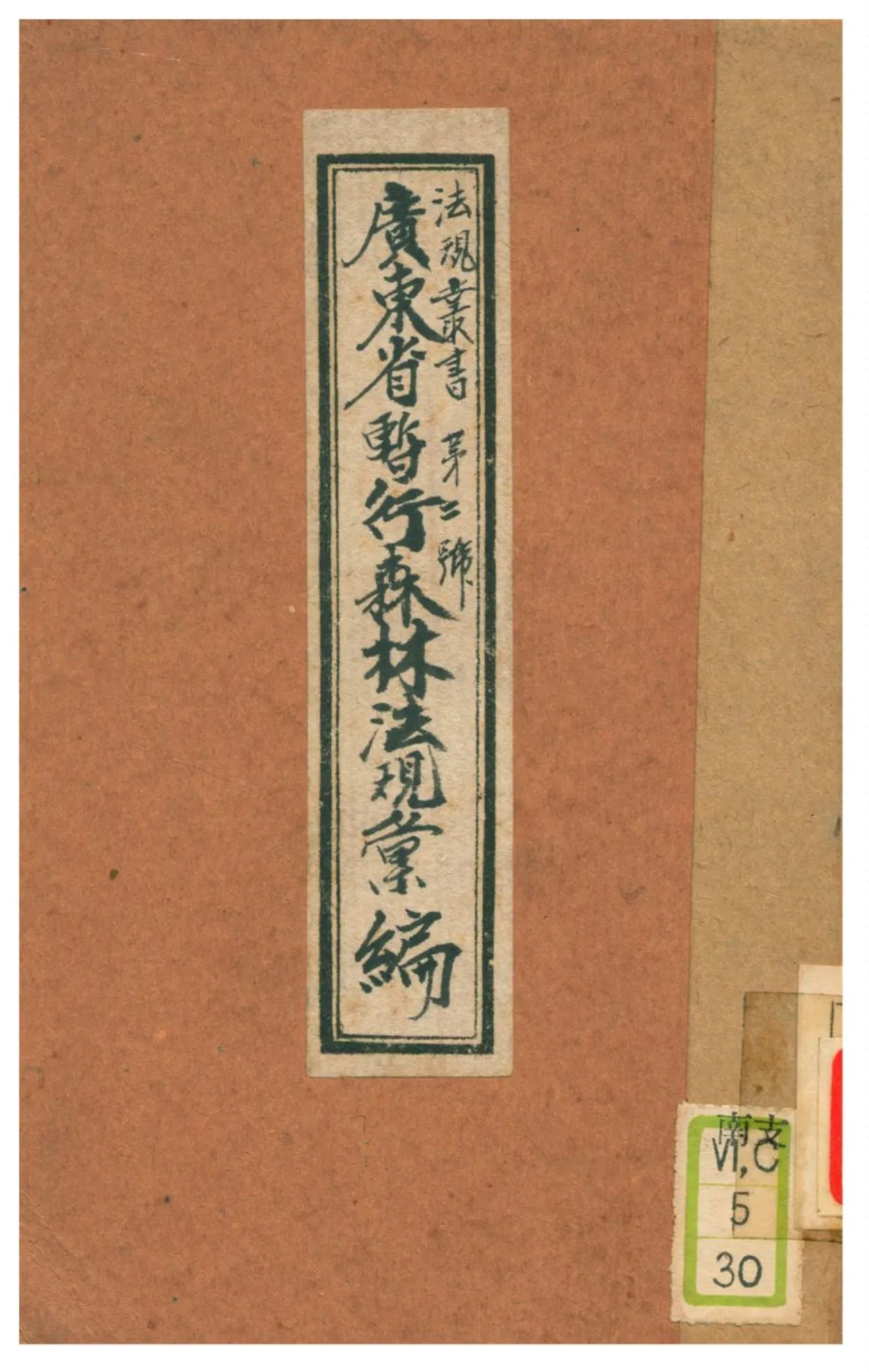 《廣東省暫行森林法規彙編》 作者:廣東建設廳農林局林業系 1935年  PDF下载-汉笺公版书