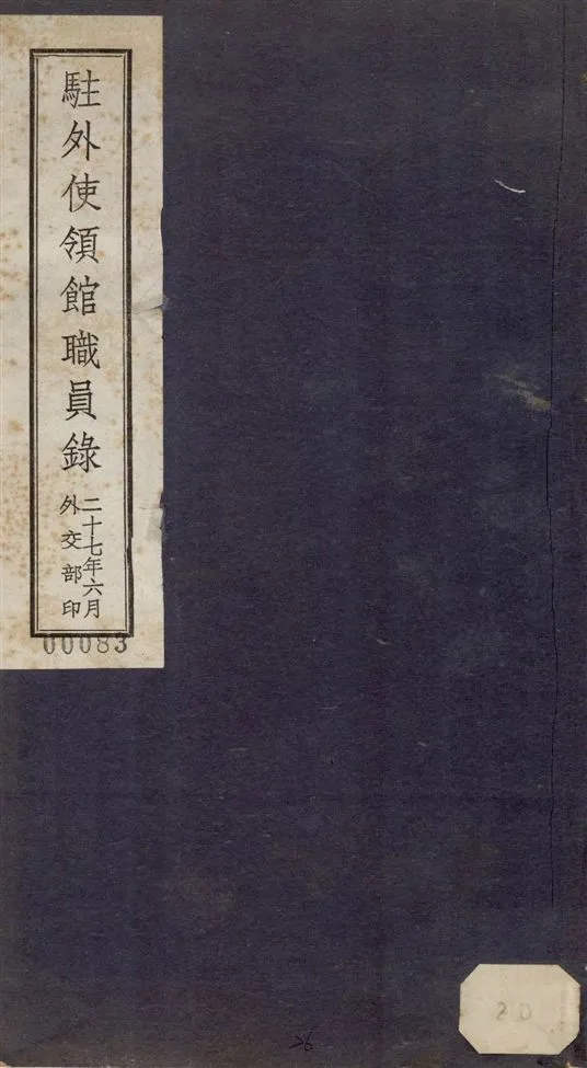 《駐外使領館職員錄》 作者:外交部[編] 1938年  PDF下载-汉笺公版书