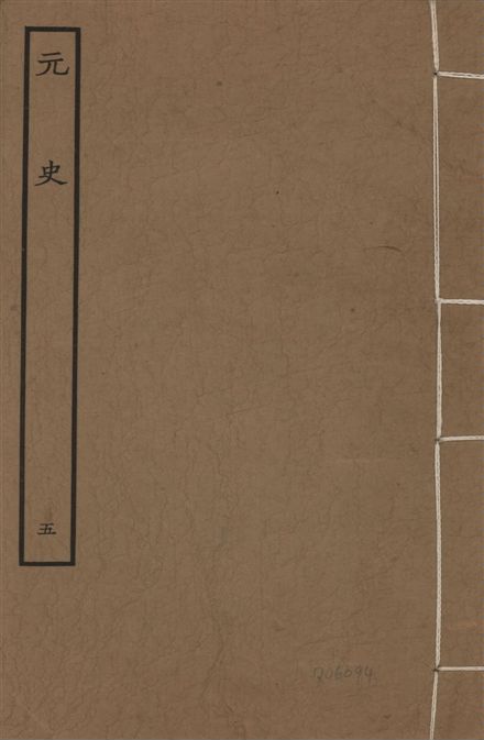 《明本元史 v.23 no.5》 作者:(明)宋濂等奉敕撰 1935年  PDF下载-汉笺公版书