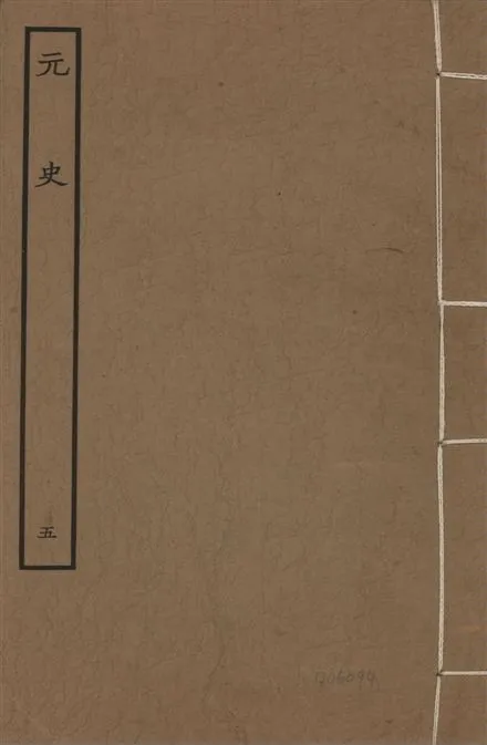 《明本元史 v.23 no.5》 作者:(明)宋濂等奉敕撰 1935年  PDF下载-汉笺公版书