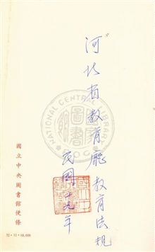 《河北省教育廳教育法規》 作者:河北省教育廳三科編輯 民19年  PDF下载-汉笺公版书