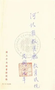 《河北省教育廳教育法規》 作者:河北省教育廳三科編輯 民19年  PDF下载-汉笺公版书